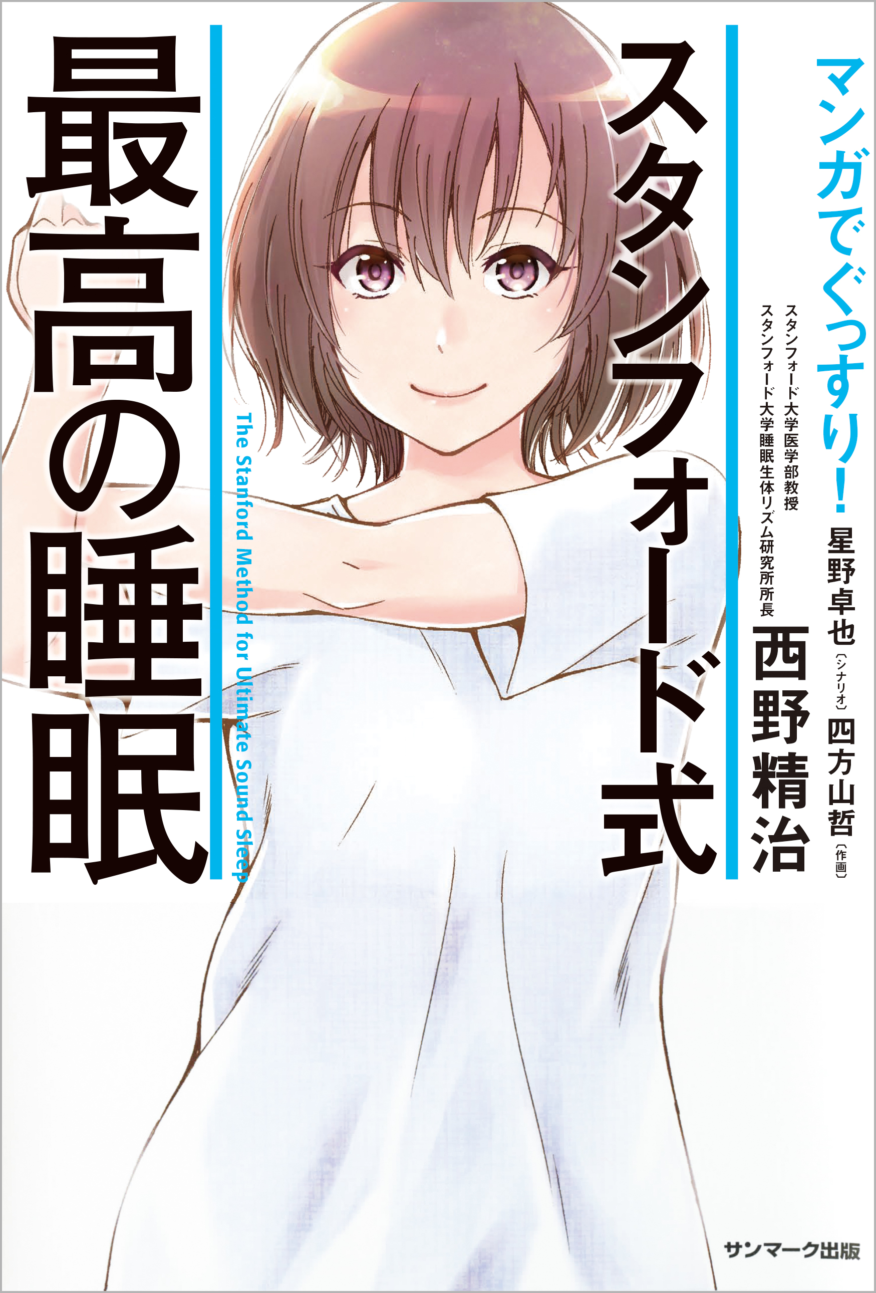 マンガでぐっすり！ スタンフォード式 最高の睡眠