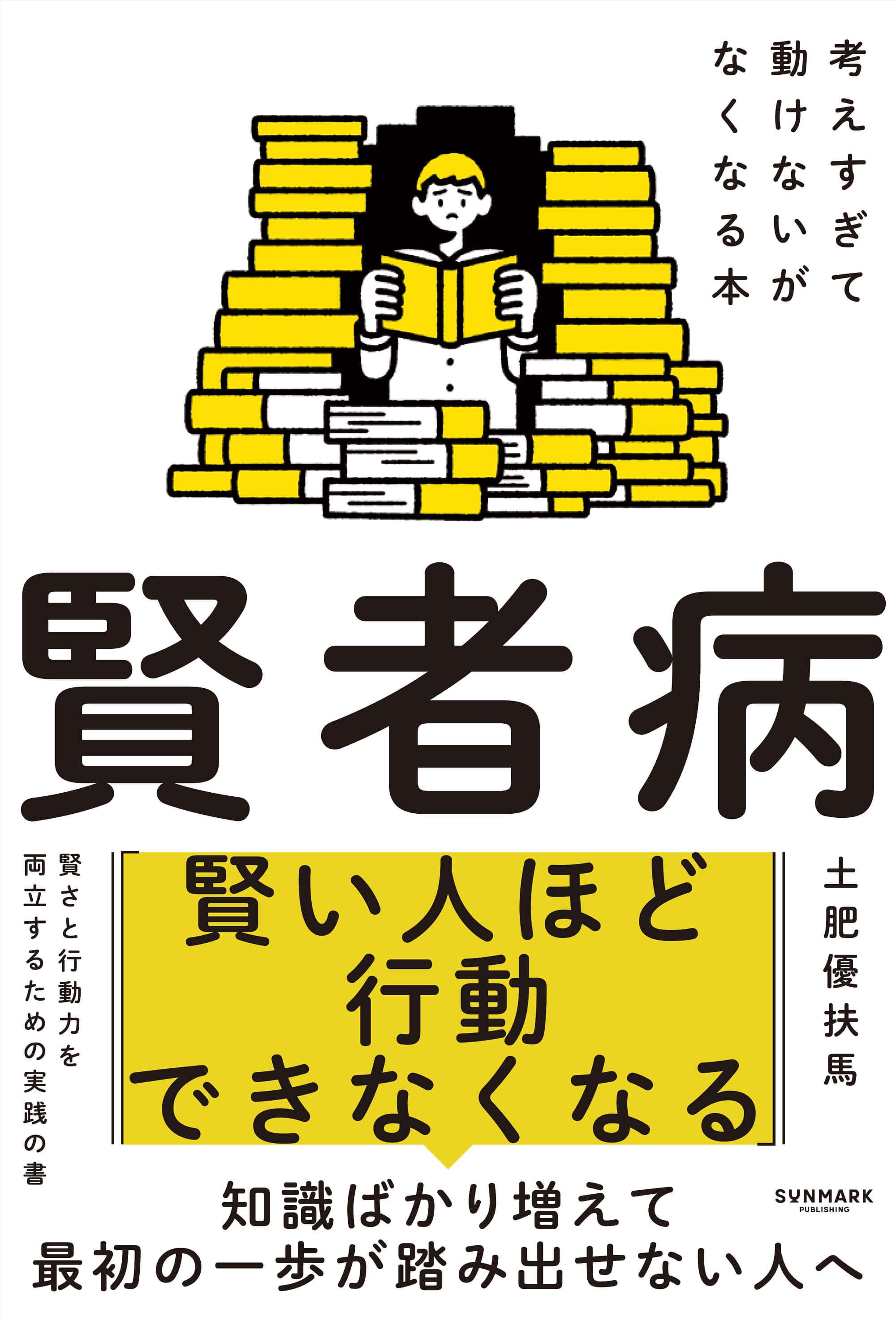 賢者病　考えすぎて動けないがなくなる本