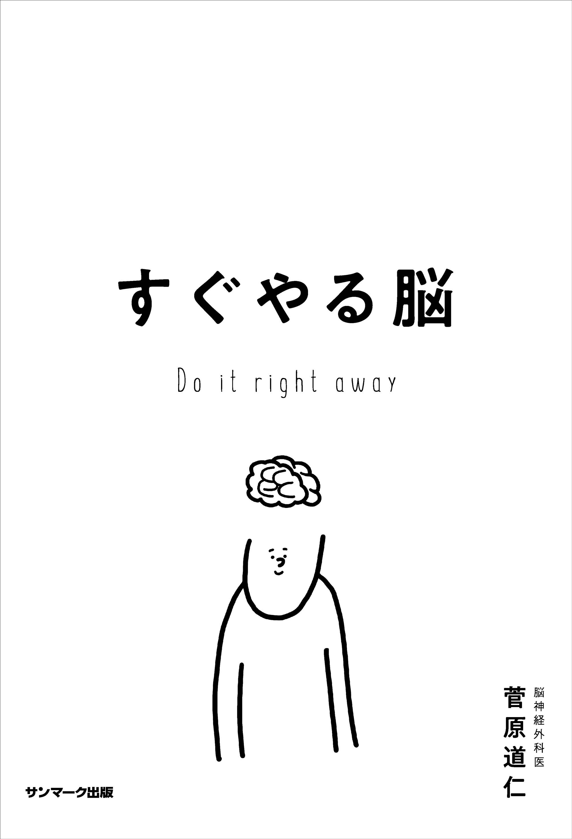 すぐやる脳
