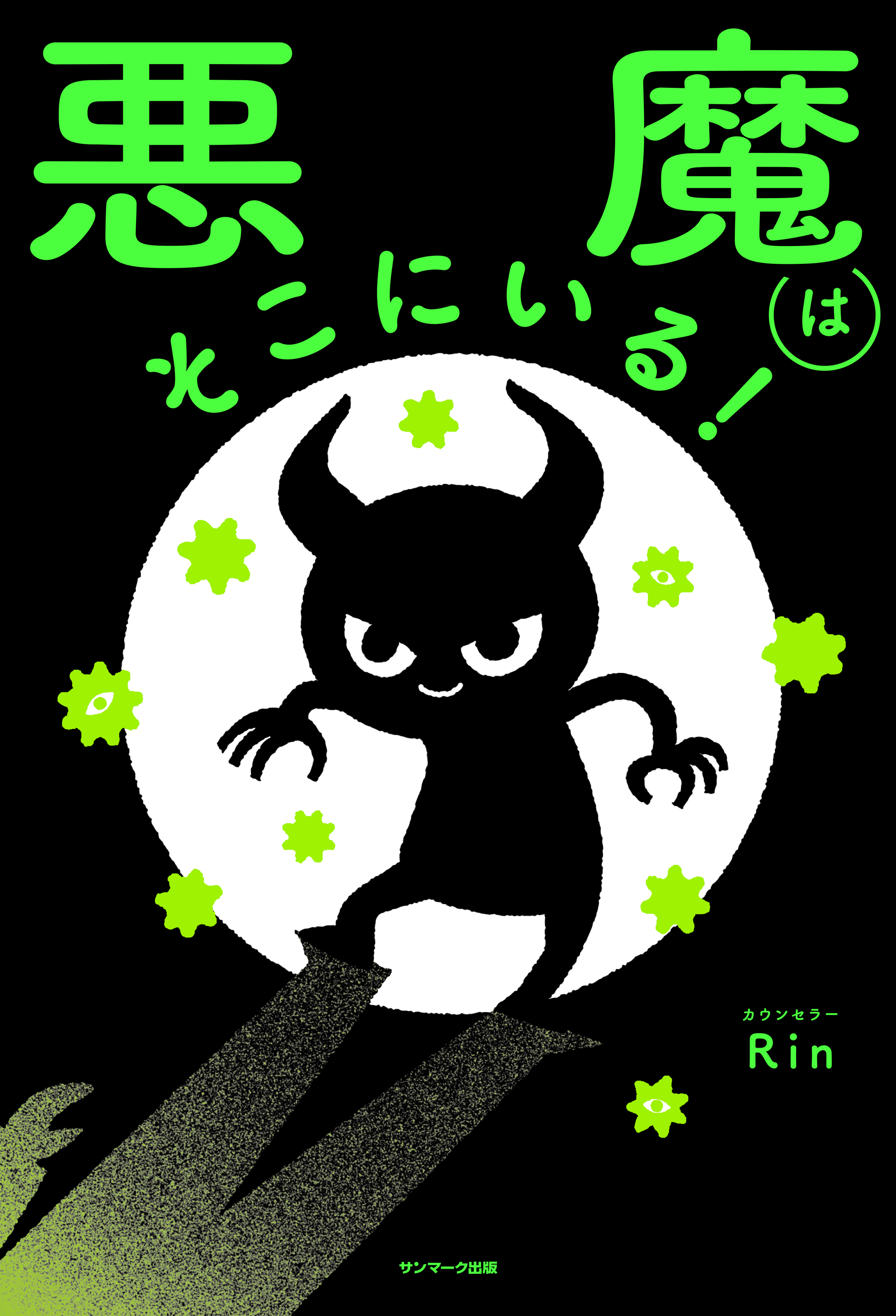 悪魔はそこにいる！