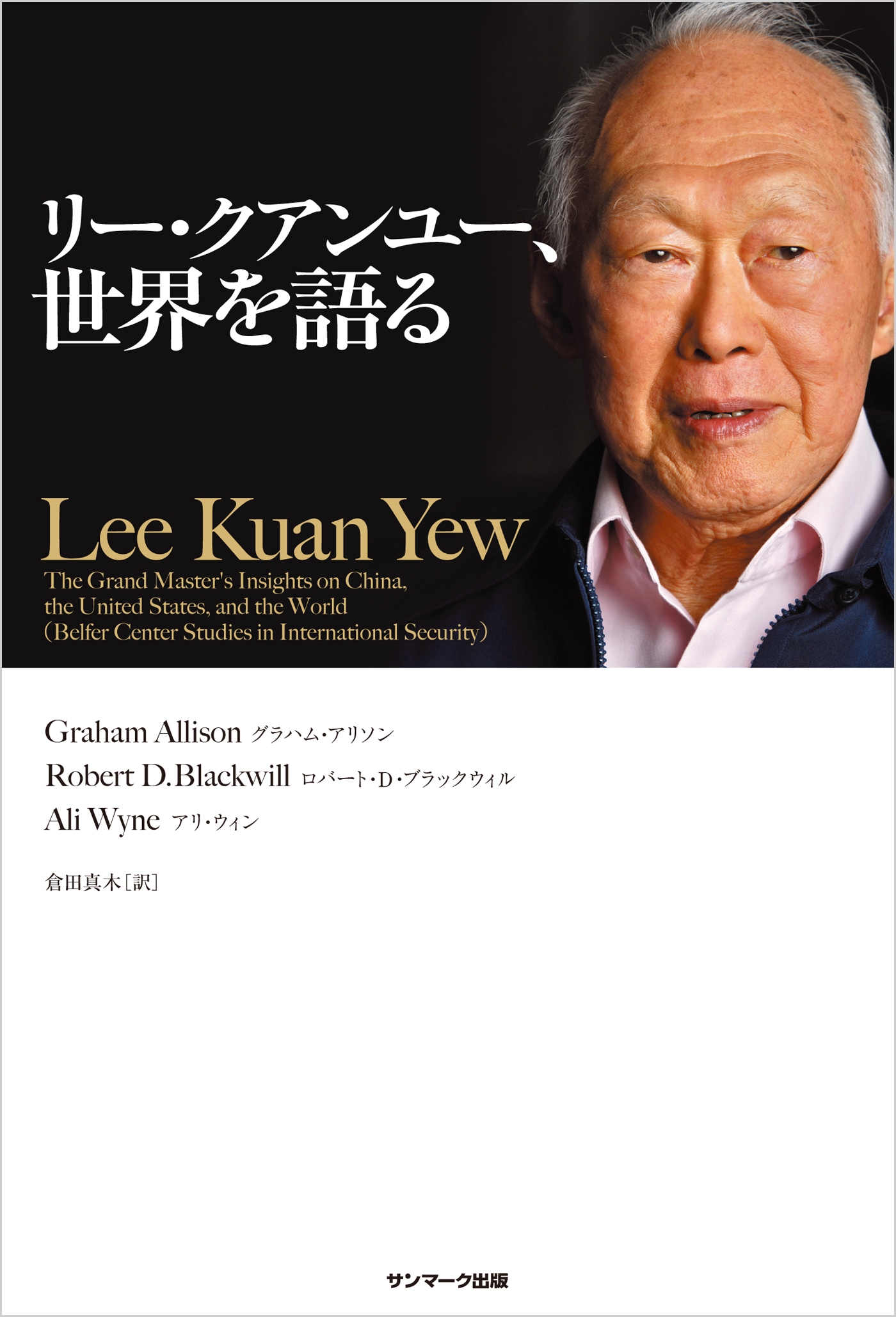 リー・クアンユー、世界を語る　完全版