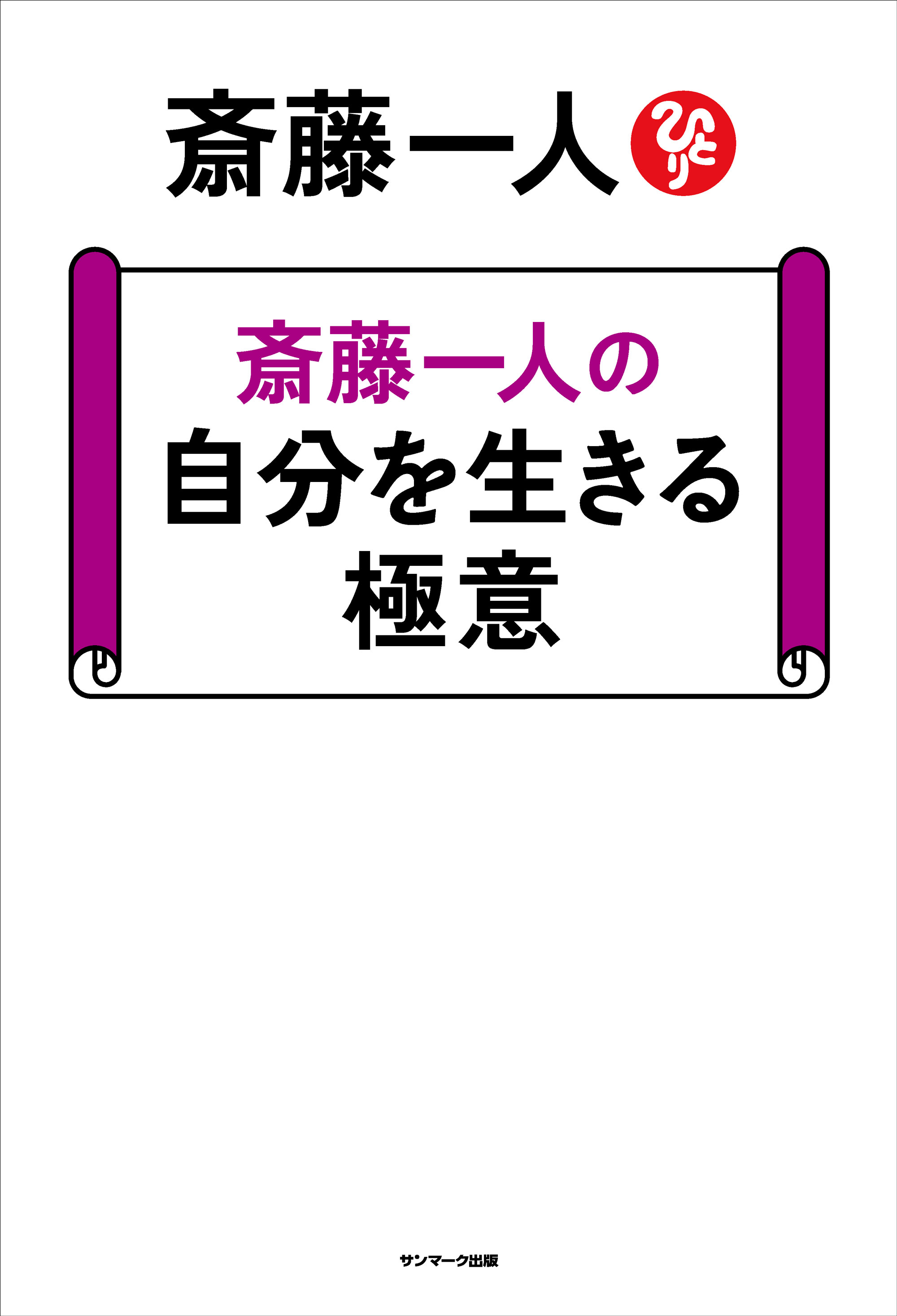 斎藤一人の 自分を生きる極意