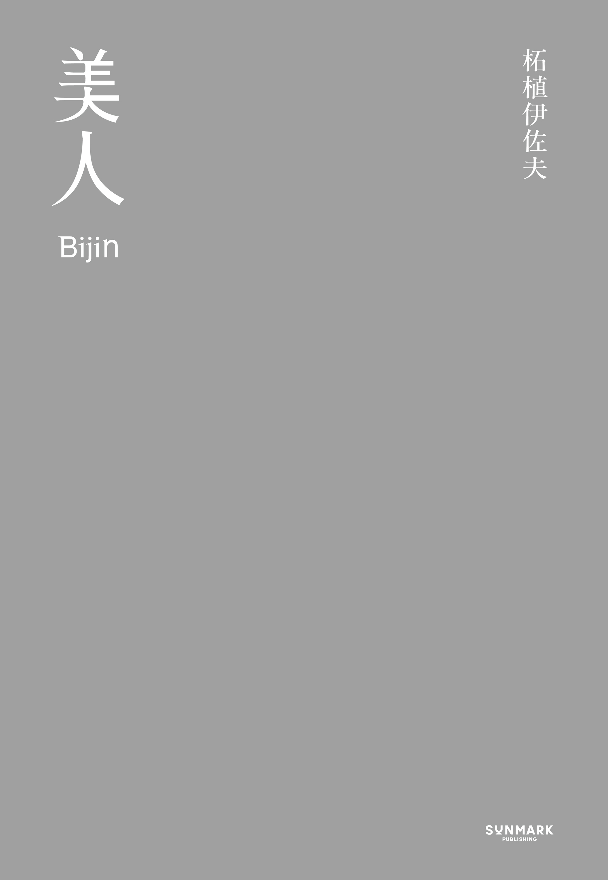 美人