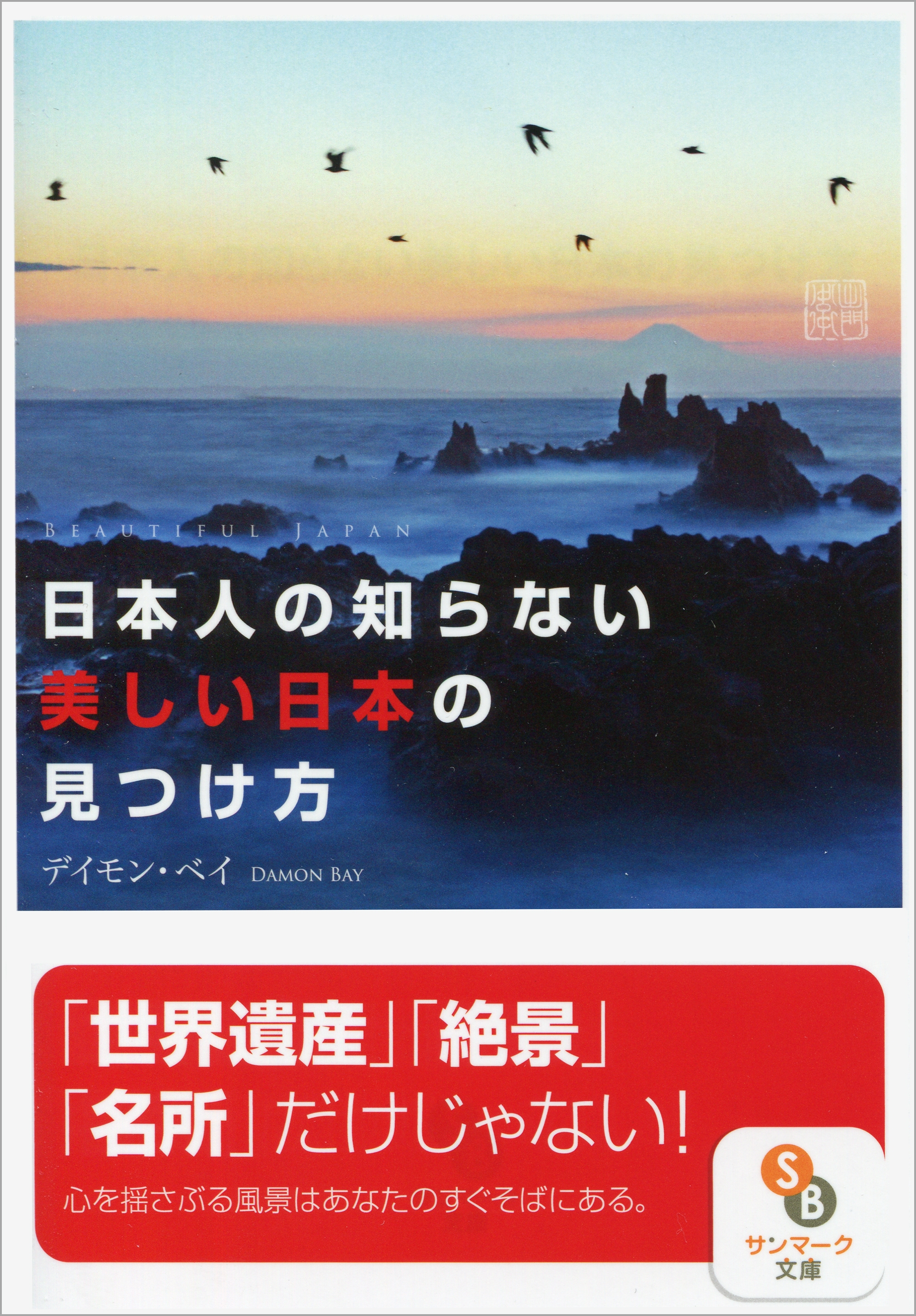 日本人の知らない美しい日本の見つけ方