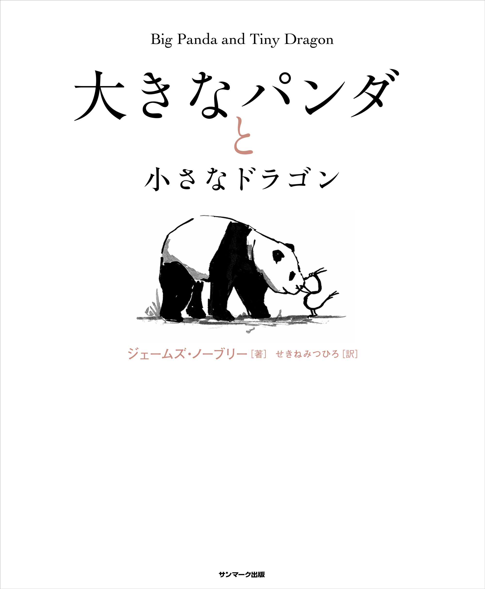 大きなパンダと小さなドラゴン