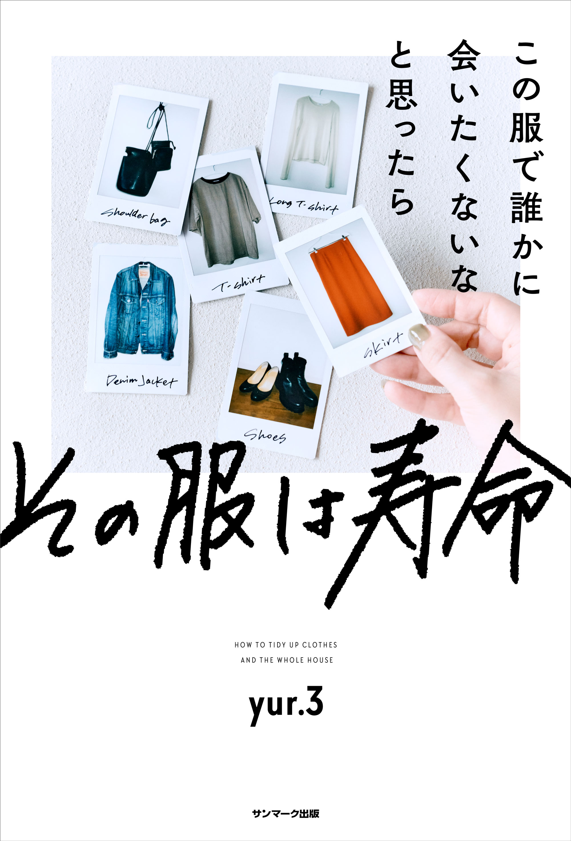 この服で誰かに会いたくないなと思ったらその服は寿命