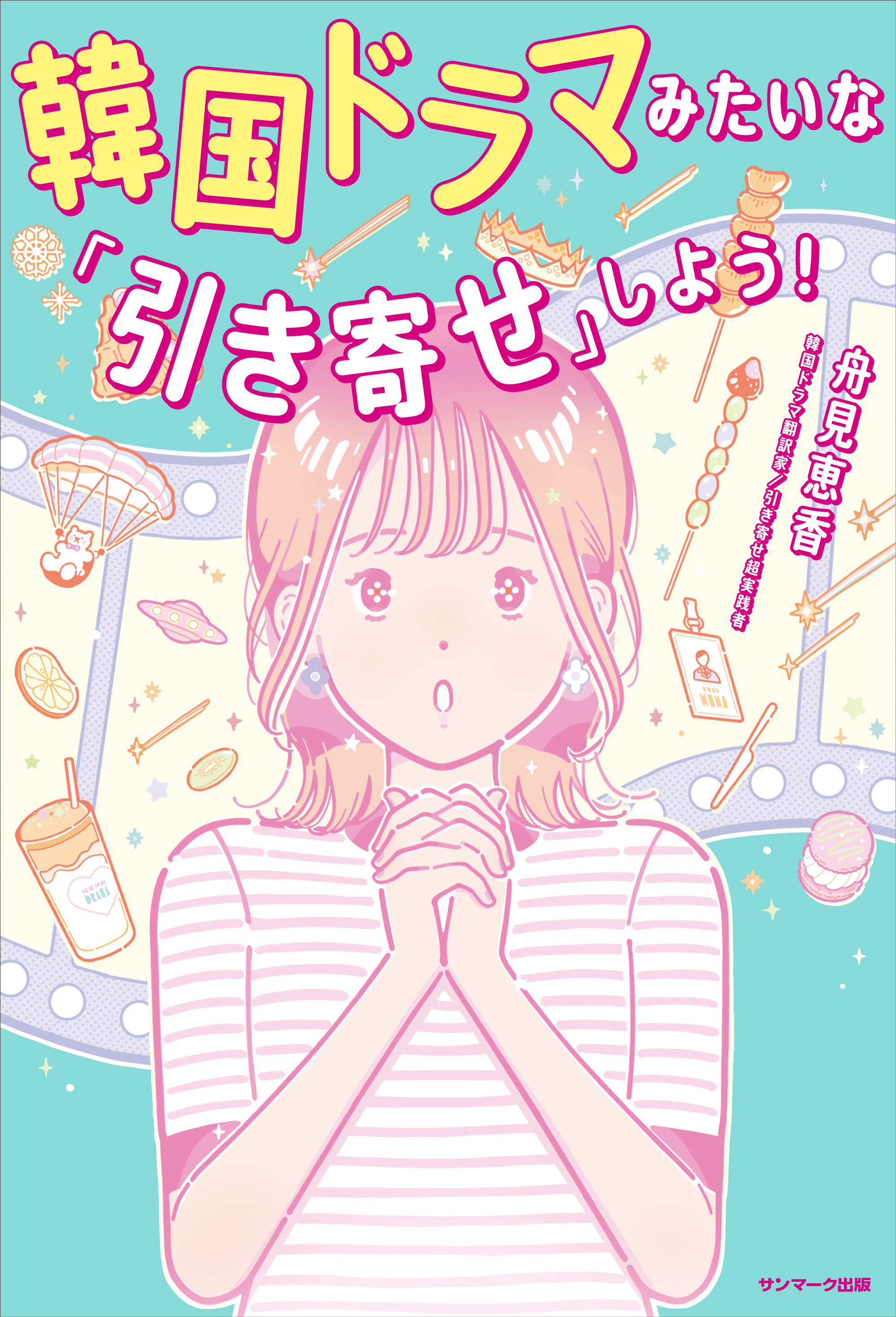 韓国ドラマみたいな「引き寄せ」しよう！