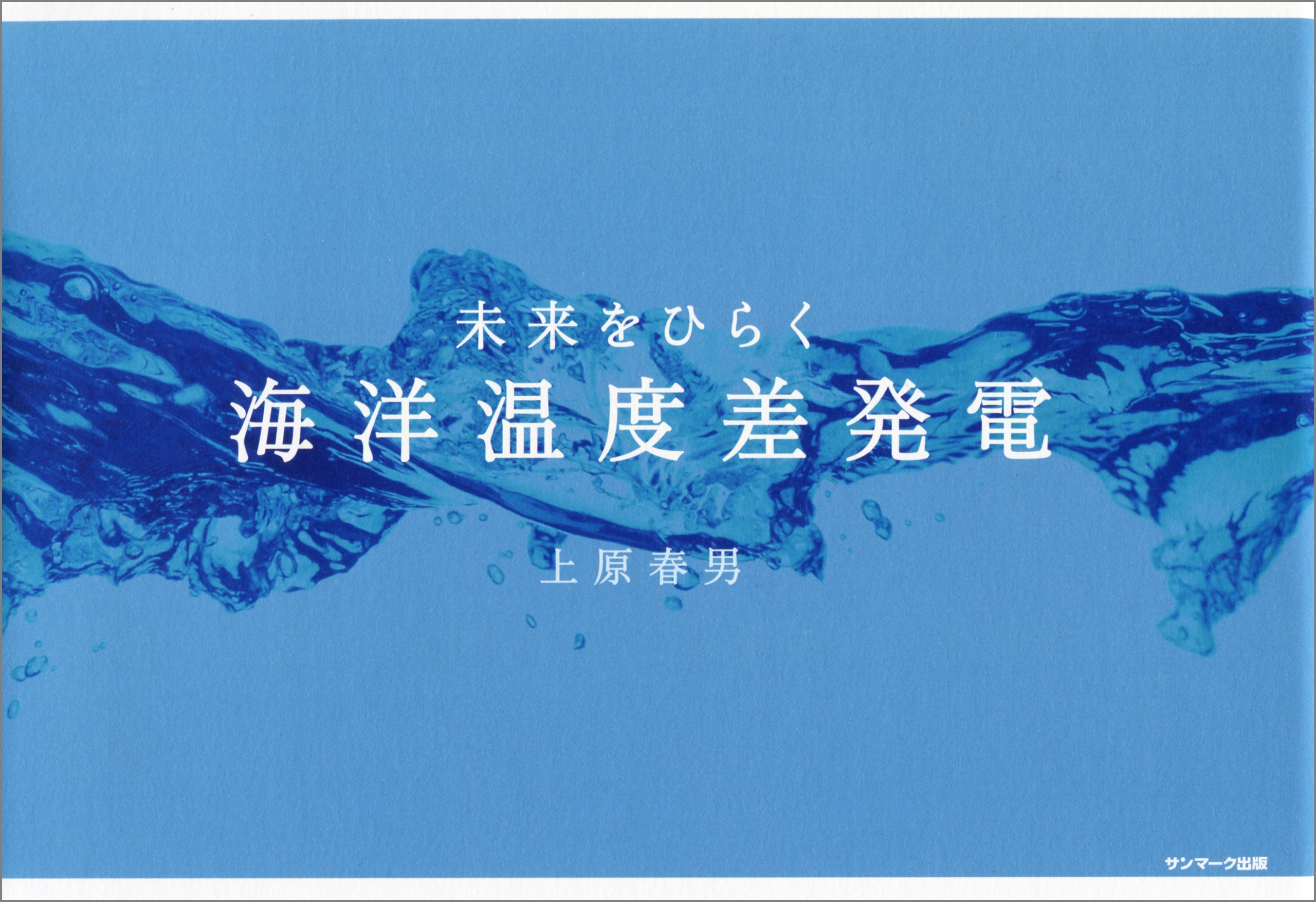 未来をひらく　海洋温度差発電