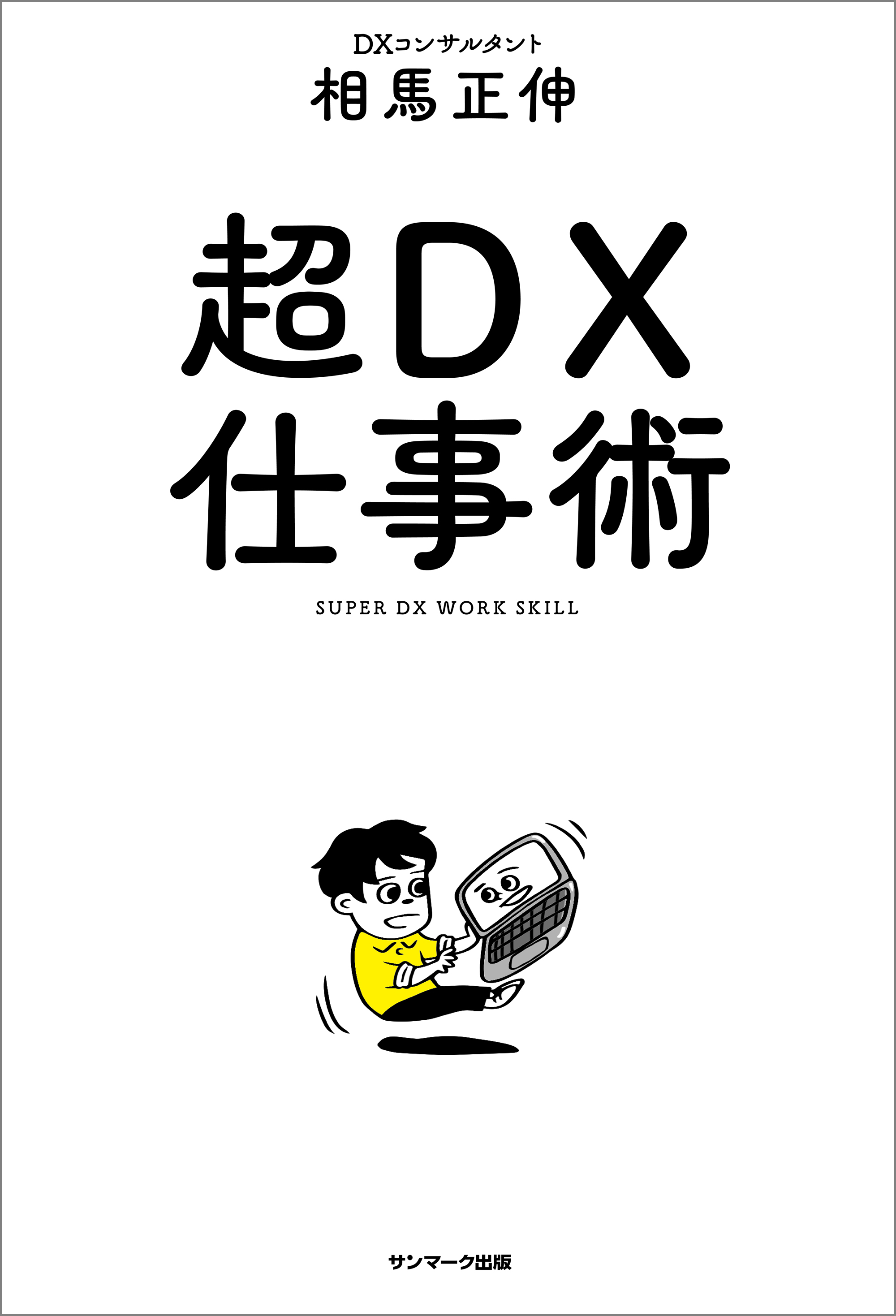 超ＤＸ仕事術