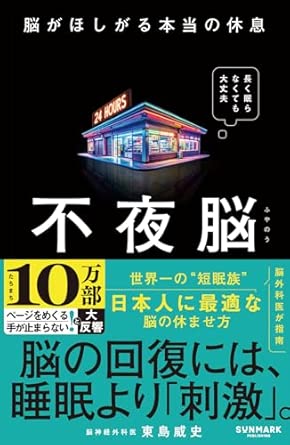 不夜脳
