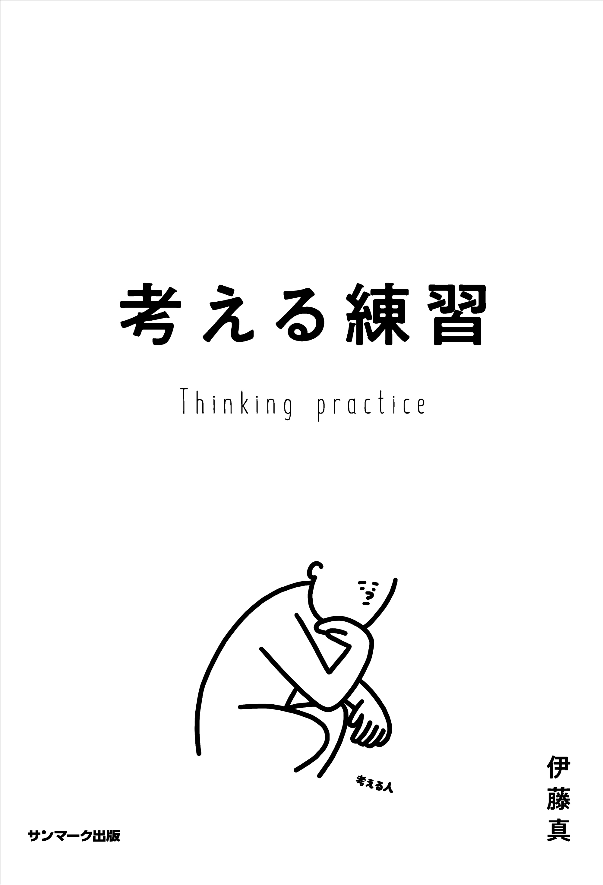 考える練習