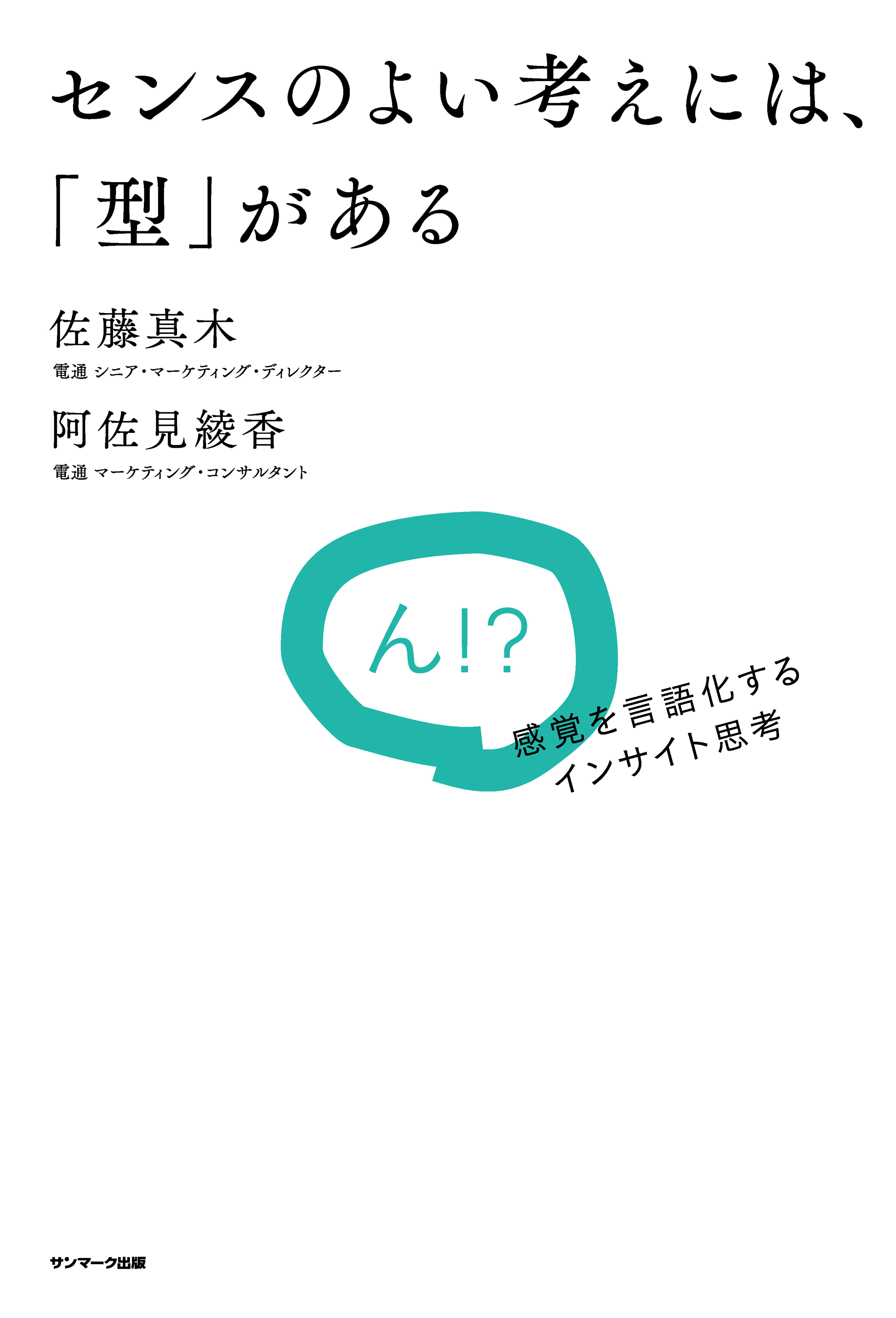 センスのよい考えには、「型」がある