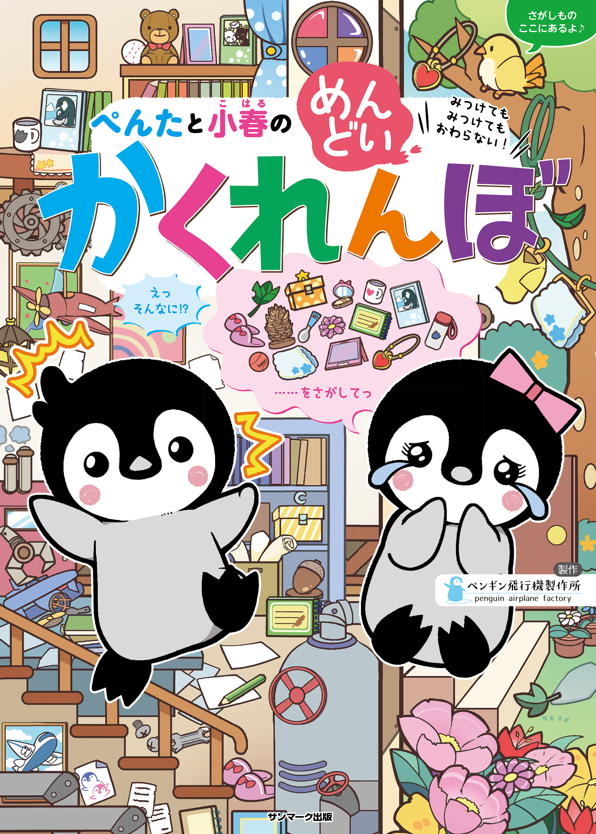 ぺんたと小春のめんどいかくれんぼ