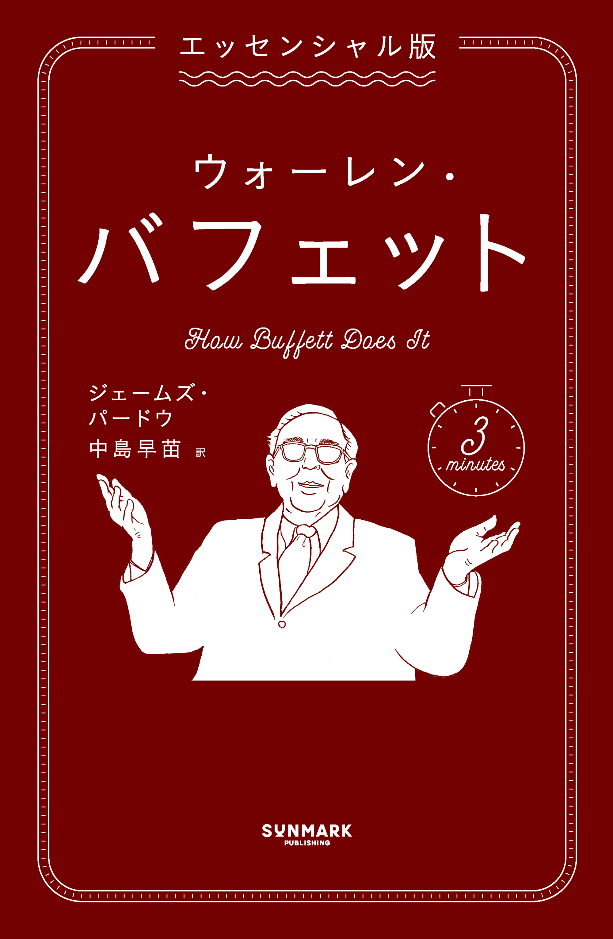 エッセンシャル版　ウォーレン・バフェット