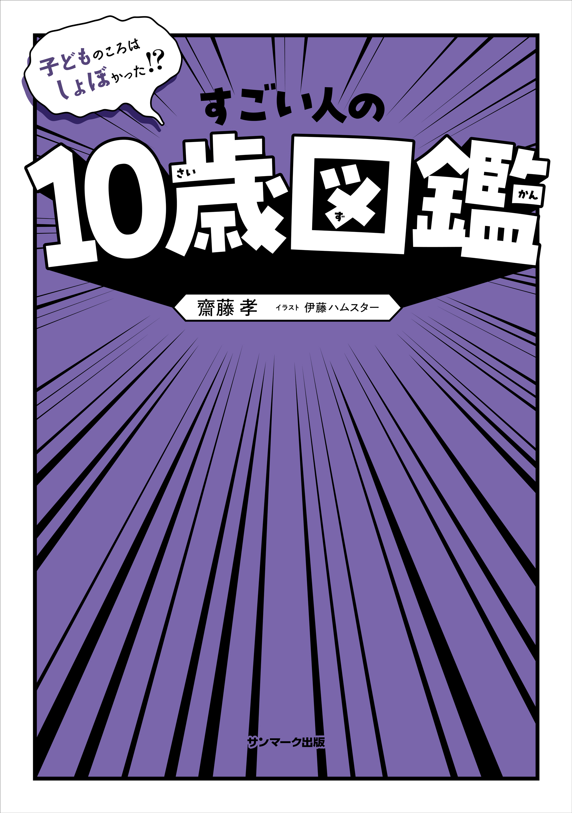 子どものころはしょぼかった！？　すごい人の10歳図鑑
