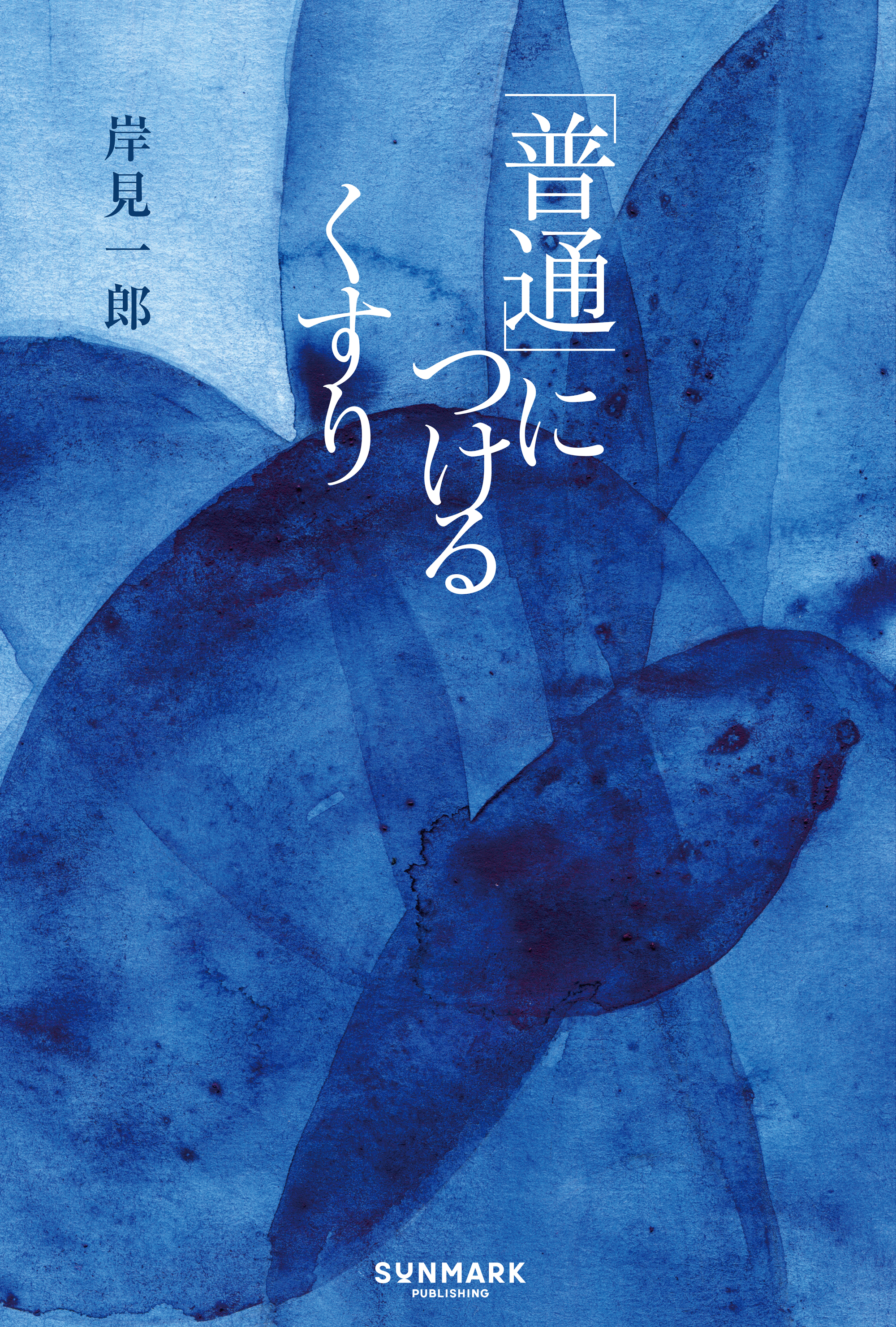 「普通」につけるくすり
