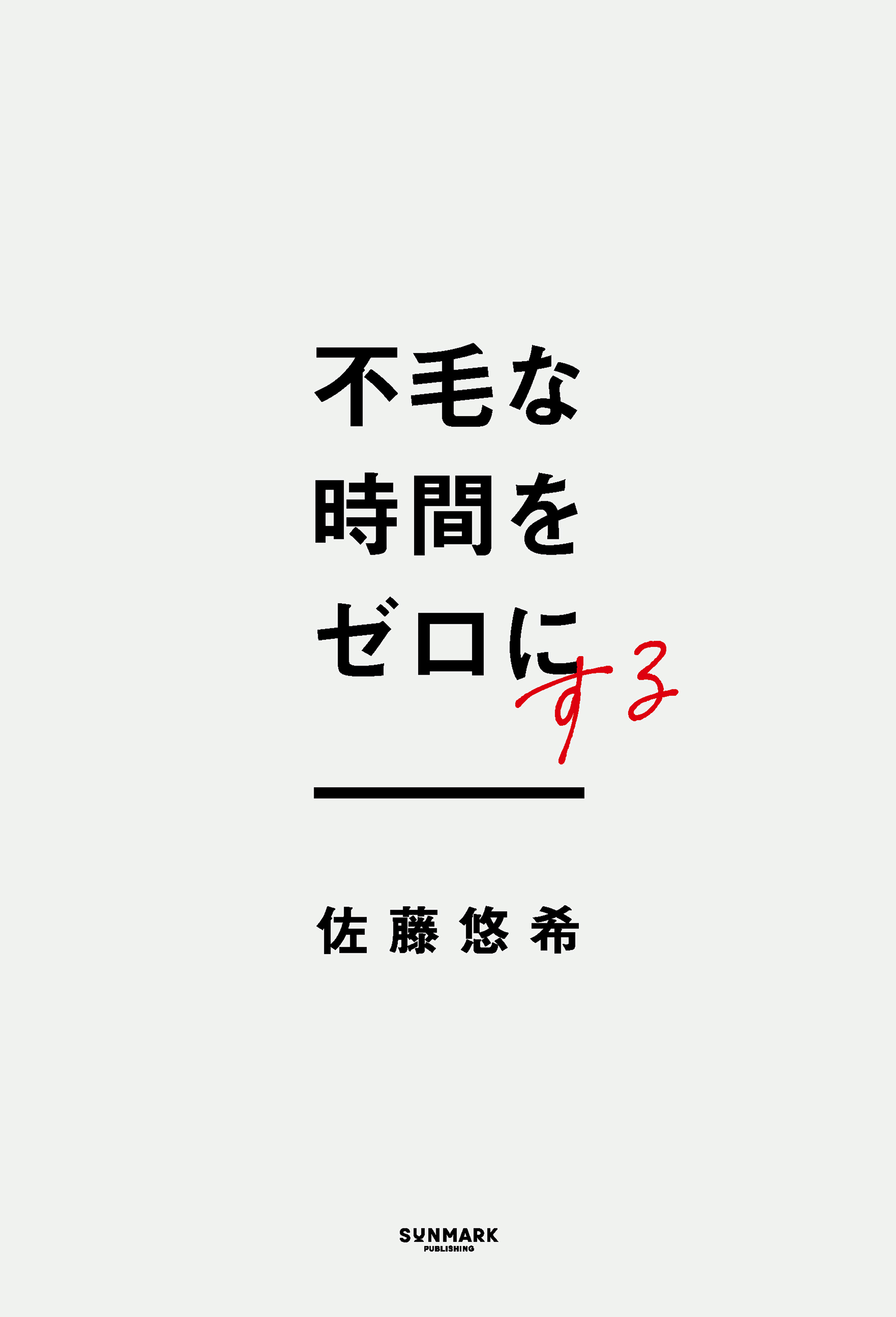 不毛な時間をゼロにする