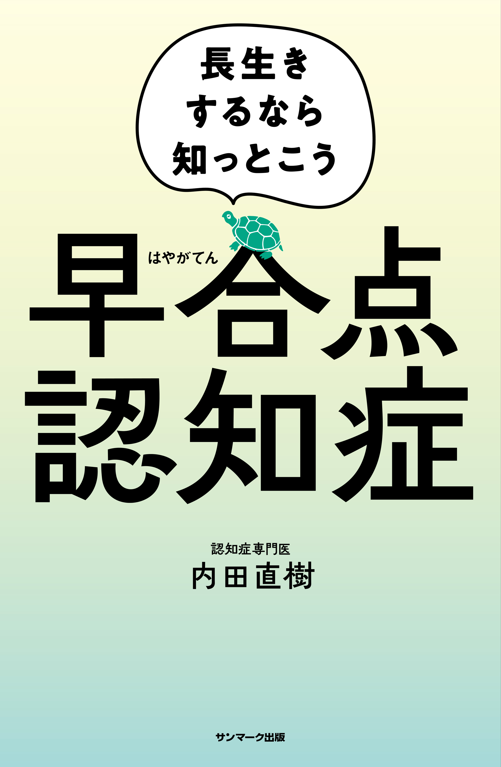 早合点認知症