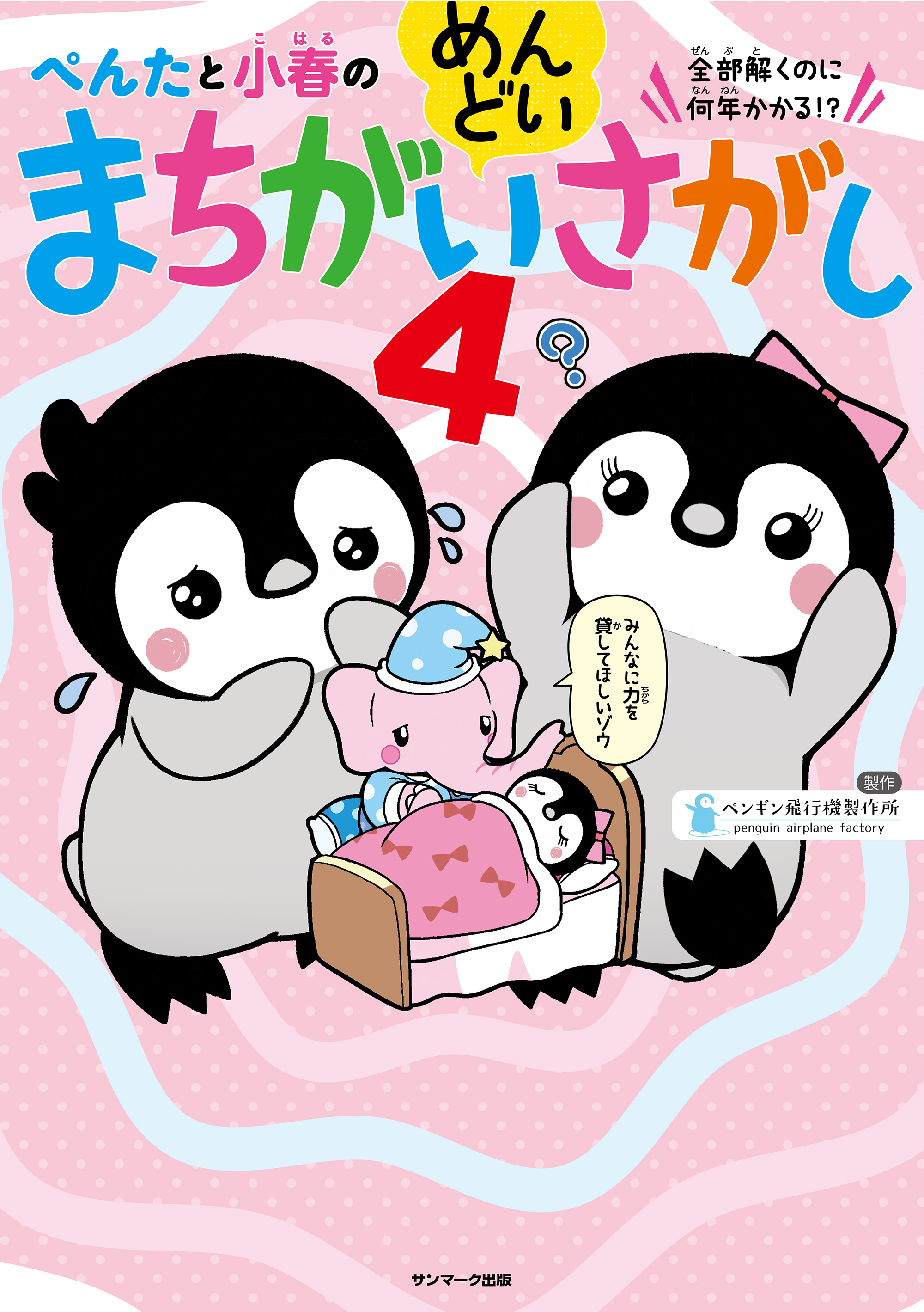 ぺんたと小春のめんどいまちがいさがし４